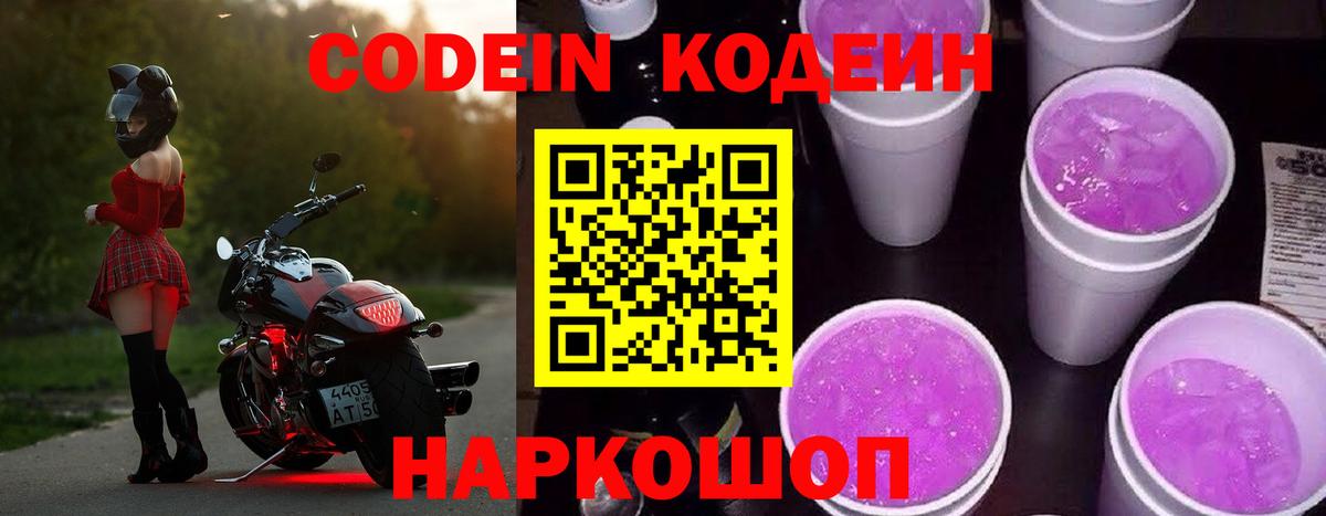 Codein напиток Lean (лин) Новодвинск